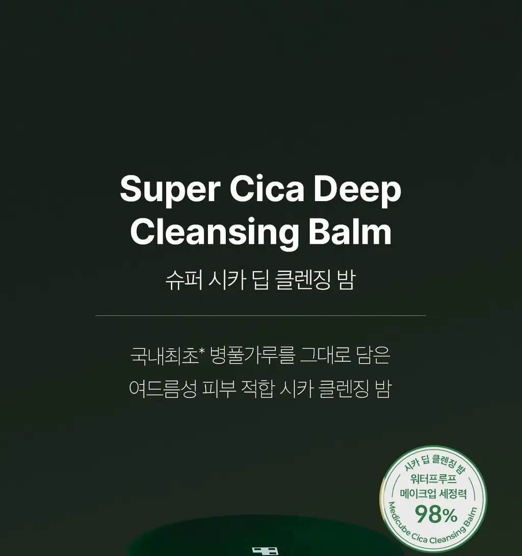 [요철/블랙헤드 케어] 메디큐브 슈퍼 시카 딥 클렌징밤 100ml 상세페이지 4